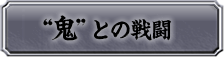 鬼との戦闘