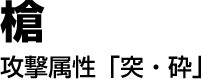 槍　攻撃属性「突・砕」