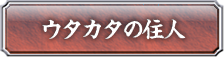 ウタカタの住人