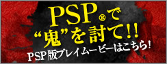 PSPで鬼を討て！！