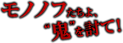 モノノフたちよ、鬼を討て！