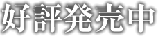 好評発売中