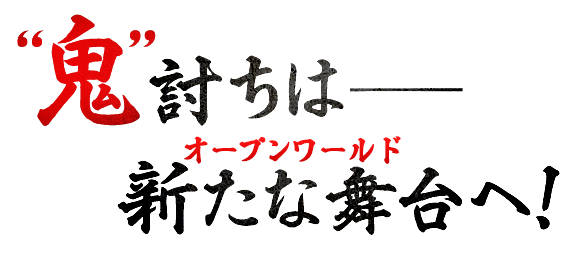 ”鬼”討ちは ── 新たな舞台へ！