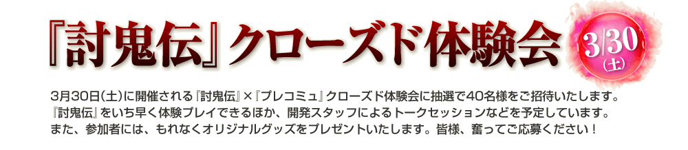 『討鬼伝』クローズド体験会 3月30日（土）