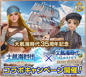 大航海OLコラボキャンペーン