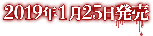 2019年1月25日発売