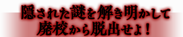 隠された謎を解き明かして廃校から脱出せよ！