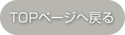 TOPページへ戻る