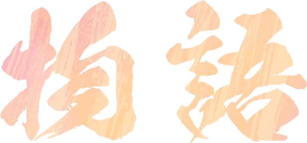 物語