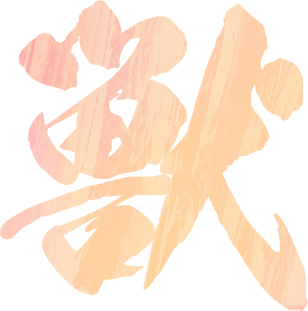 獣