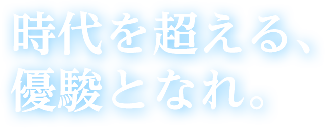 時代を超える、優駿となれ。