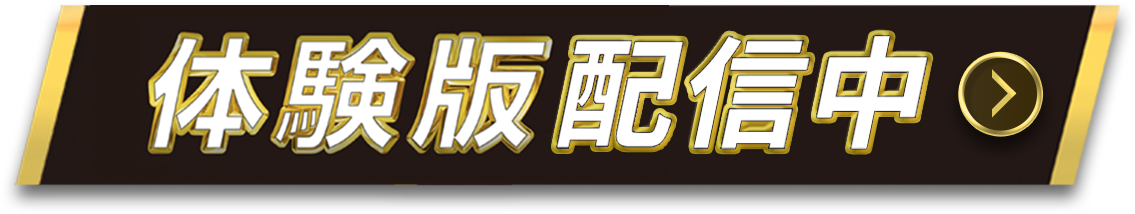 体験版 3/14 配信開始