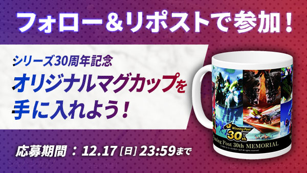 オリジナルマグカップを20名様にプレゼント！フォロー&リポストキャンペーン　12.17（日）まで