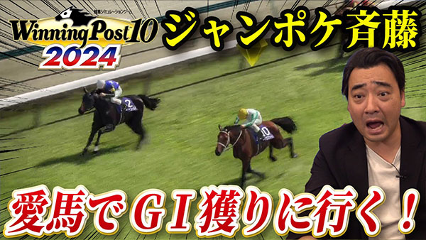 【初心者向け動画】ジャンポケ斉藤、中央競馬の馬主としてG I狙います