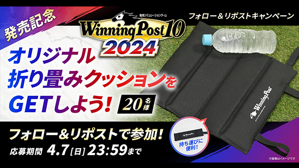 『Winning Post 10 2024』本日発売！ 発売を記念したキャンペーンを実施中！