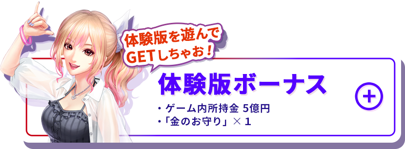 体験版ボーナス - ゲーム内所持金 5億円、「金のお守り」×１