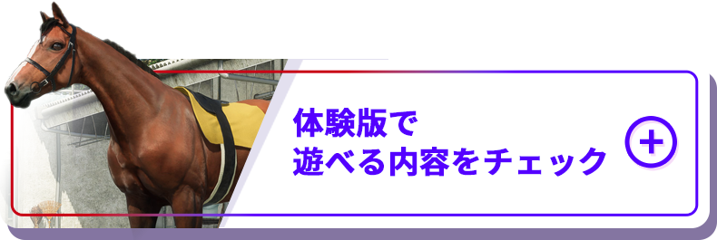 体験版で遊べる内容をチェック