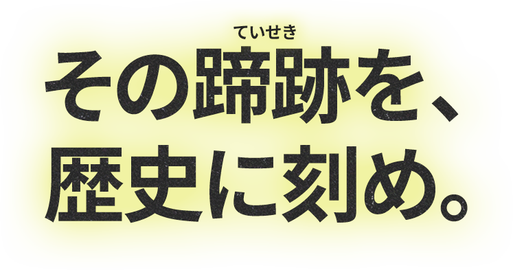その蹄跡を、歴史に刻め。