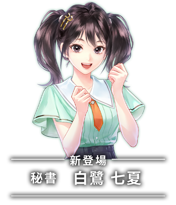 新登場　秘書　白鷺 七夏
