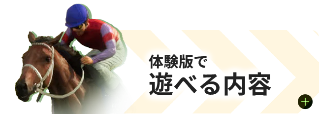 体験版で遊べる内容をチェック