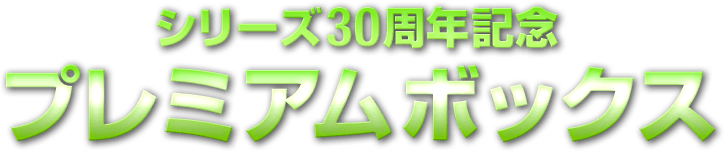 シリーズ30周年記念プレミアムBOX