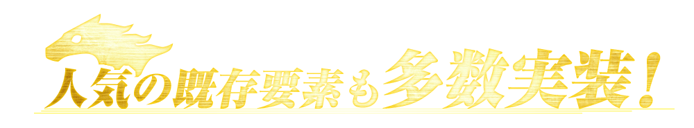 人気の既存要素も多数実装！