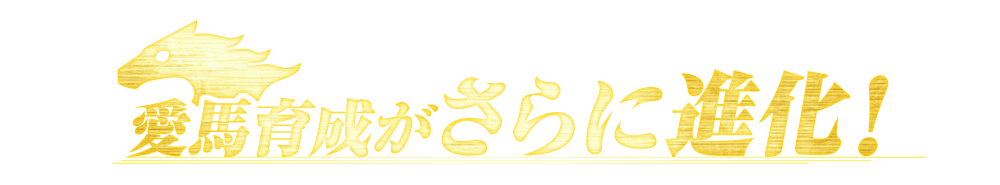 愛馬の育成がさらに進化！