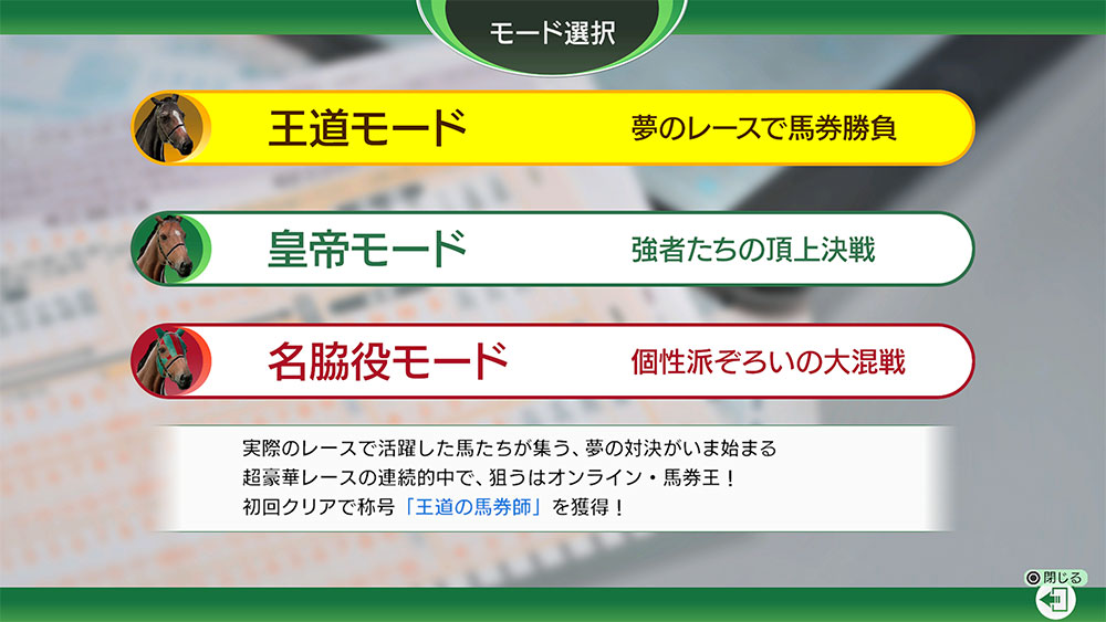 実際のレースで活躍した馬たちが集う夢の対決「王道モード」