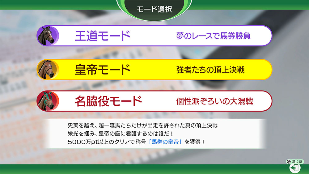 史実を越え、超一流馬たちだけが出走を許された真の頂上決戦「皇帝モード」