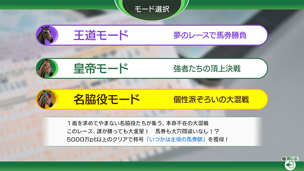 1着を求めてやまない名脇役たちが集う本命不在の大混戦「名脇役モード」