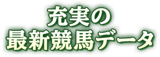 充実の最新競馬データ