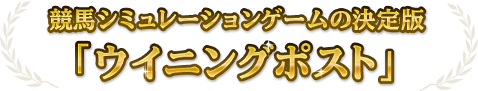 競馬シミュレーションゲームの決定版「ウイニングポスト」