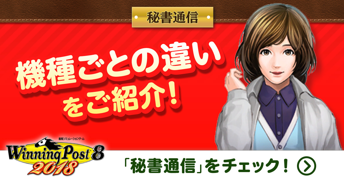 Winning Post 8 2018 公式サイト | 秘書通信 No.19