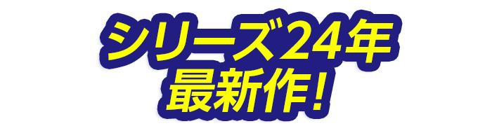 シリーズ24年最新作!