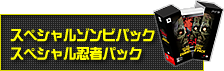 「スペシャル ゾンビパック」「スペシャル 忍者パック」同時発売！