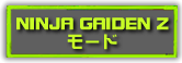 NINJA GAIDEN Zモード