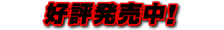 2014年3月27日 発売決定！