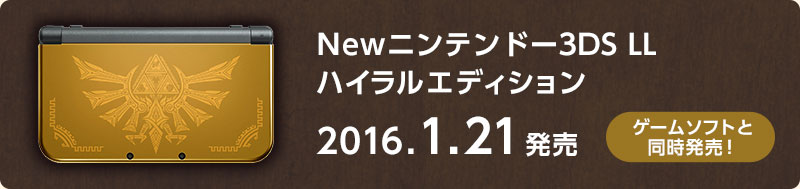 New ニンテンドー3DS LL ハイラル エディション 2016年1月21日発売
