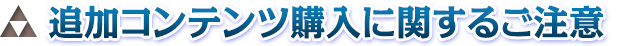 追加コンテンツ購入に関するご注意