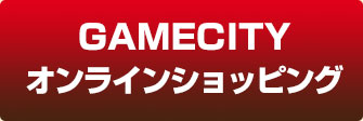 GAMECITY オンラインショッピング