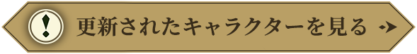 更新されたキャラクターを見る