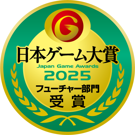 日本ゲーム大賞2025 フューチャー部門