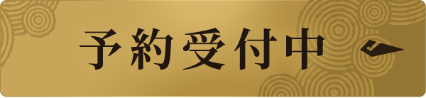 予約受付中