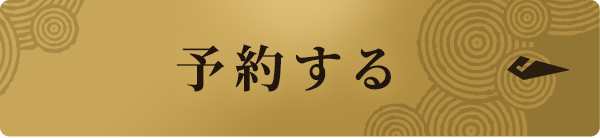 予約する