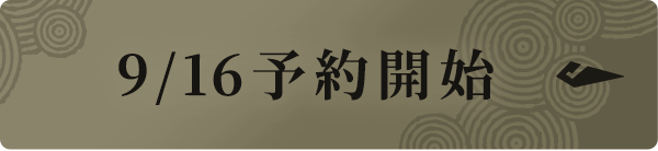 9/16 予約開始