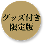 アイテム付き 限定版