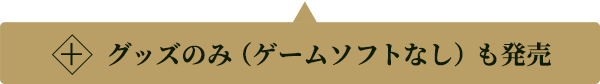 グッズのみ版