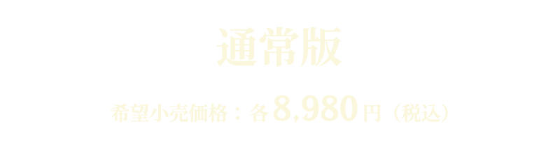 通常版 希望小売価格：8,980円（税込）