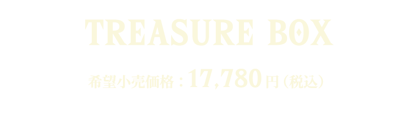 TREASURE BOX 希望小売価格：17,780円（税込）