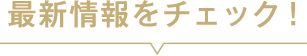最新情報をチェック！